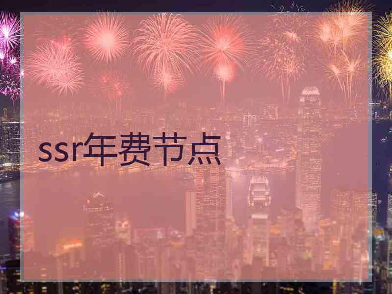 ssr年费节点