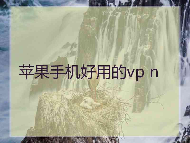 苹果手机好用的vp n