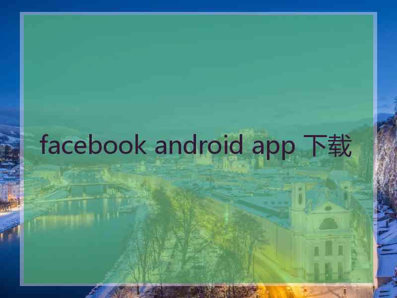 facebook android app 下载