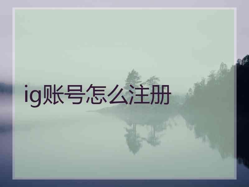ig账号怎么注册