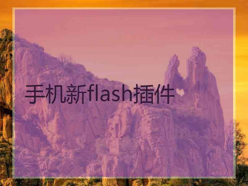 手机新flash插件