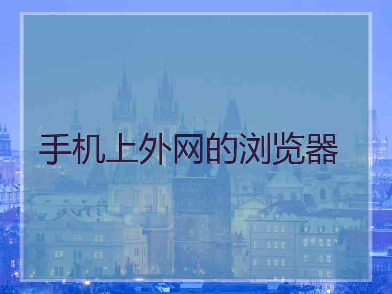 手机上外网的浏览器