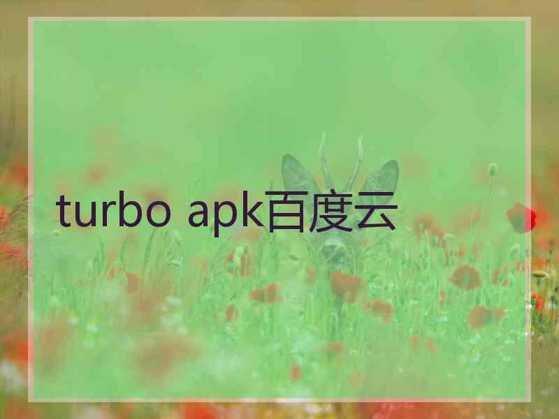 turbo apk百度云