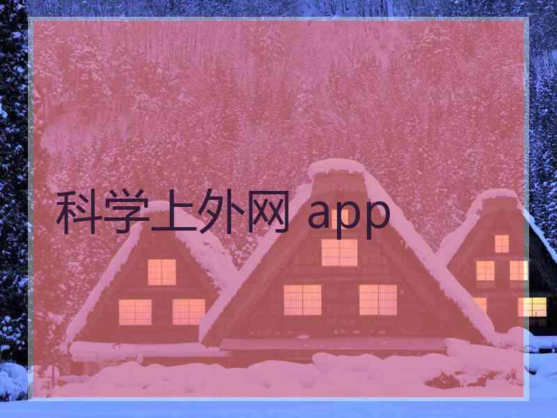 科学上外网 app