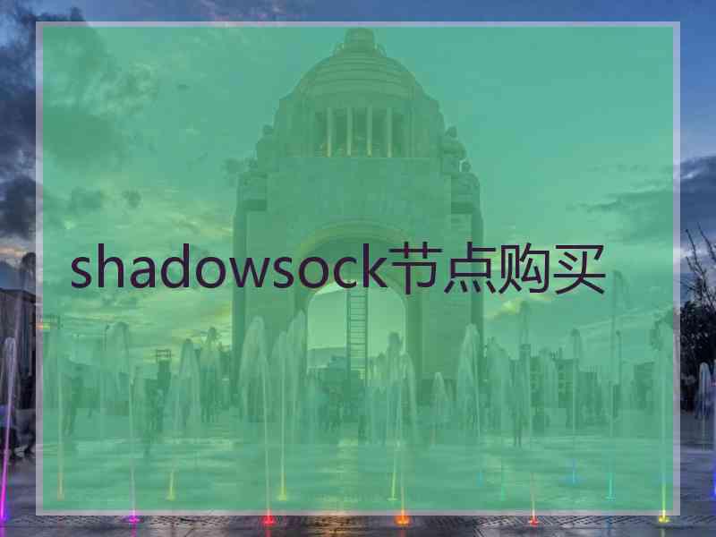 shadowsock节点购买
