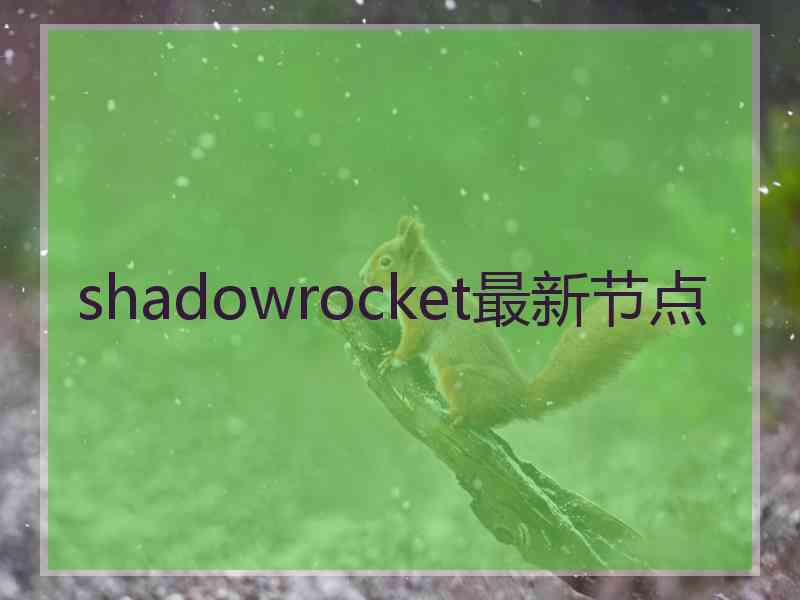 shadowrocket最新节点