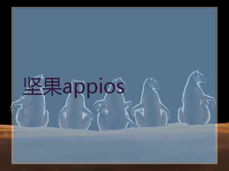 坚果appios