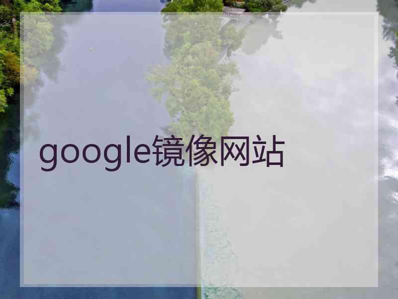 google镜像网站