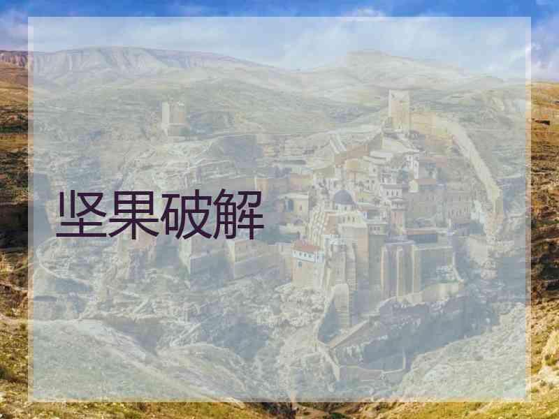 坚果破解