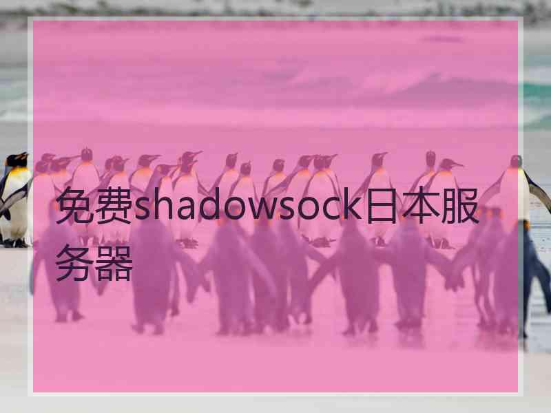 免费shadowsock日本服务器