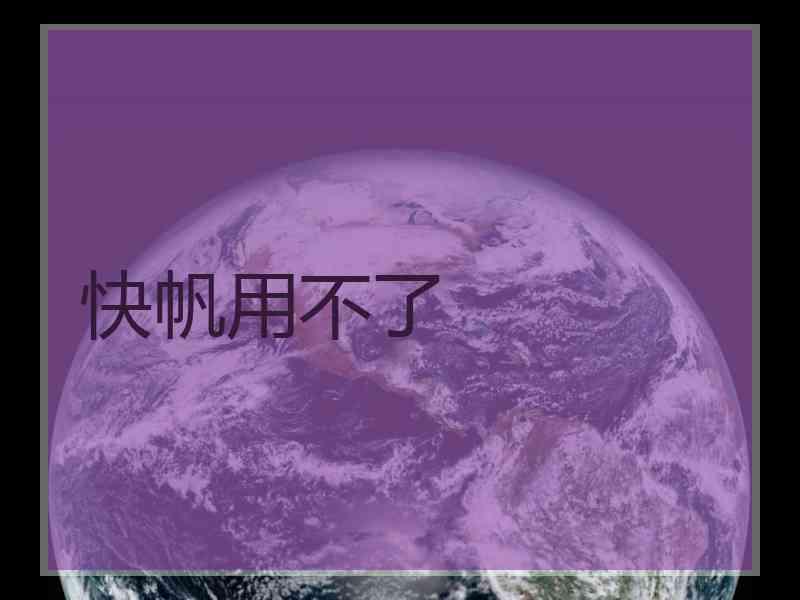快帆用不了
