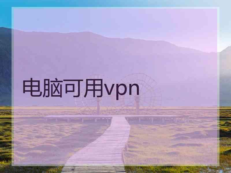 电脑可用vpn