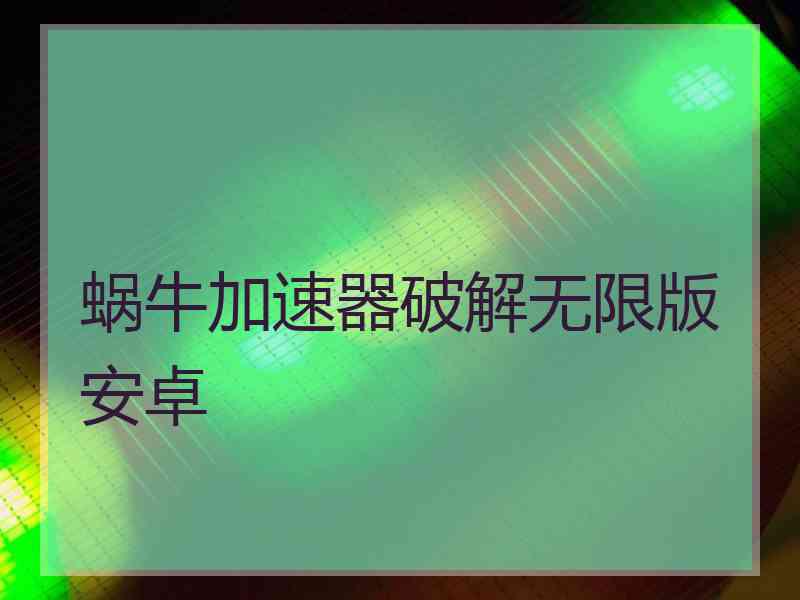 蜗牛加速器破解无限版安卓