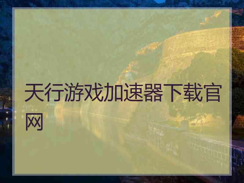 天行游戏加速器下载官网
