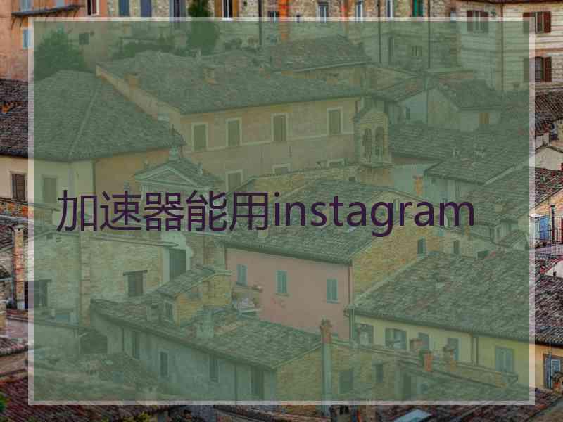 加速器能用instagram