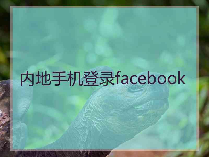 内地手机登录facebook