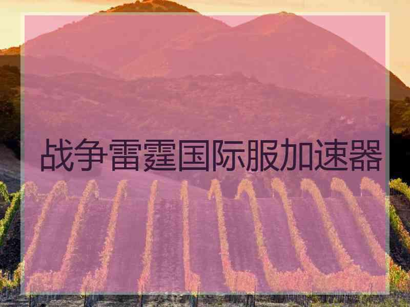 战争雷霆国际服加速器