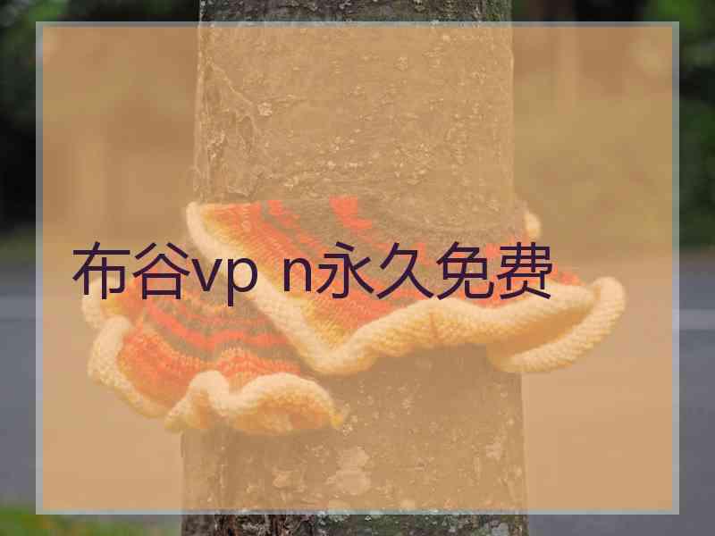 布谷vp n永久免费
