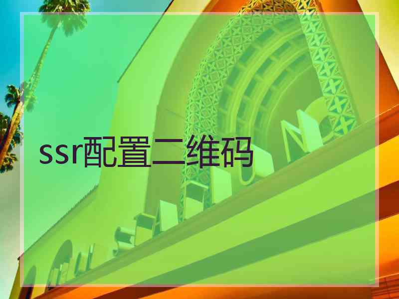 ssr配置二维码