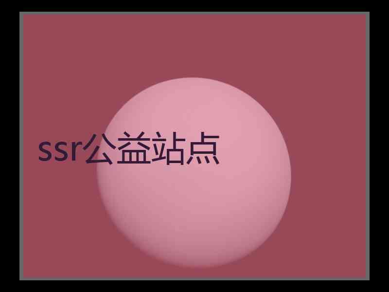 ssr公益站点