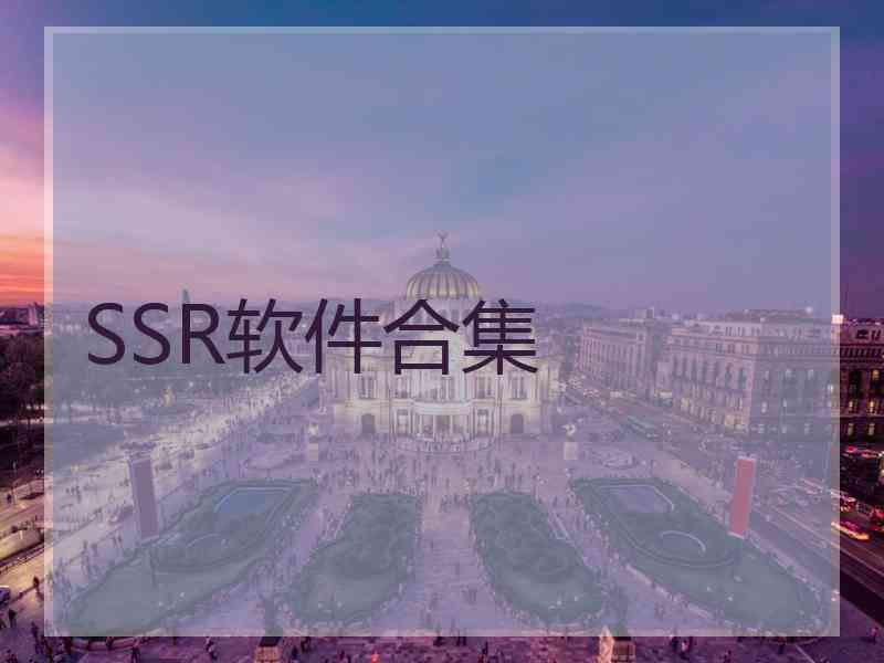 SSR软件合集