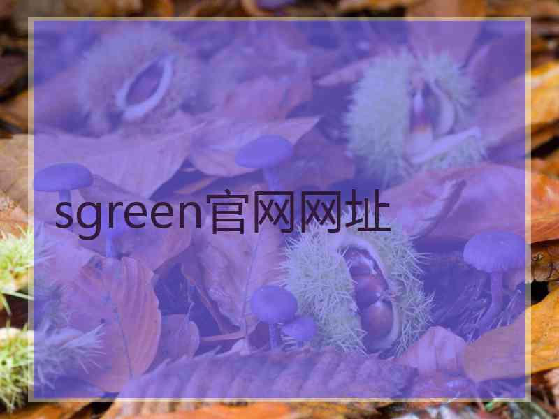 sgreen官网网址