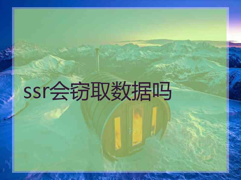 ssr会窃取数据吗
