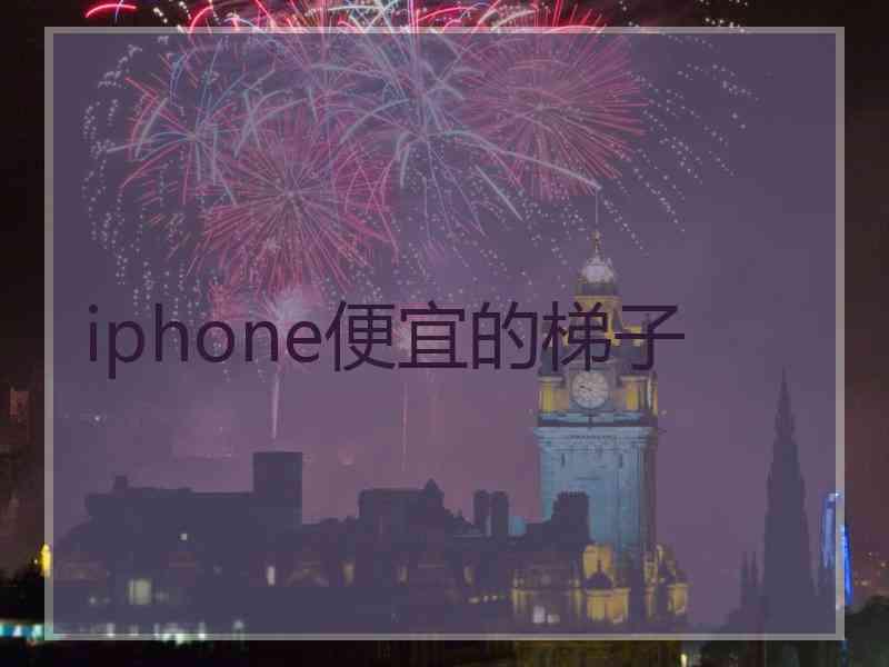 iphone便宜的梯子