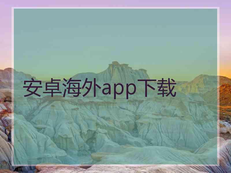 安卓海外app下载
