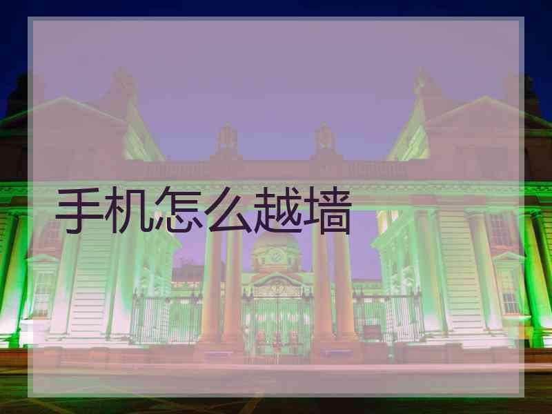 手机怎么越墙