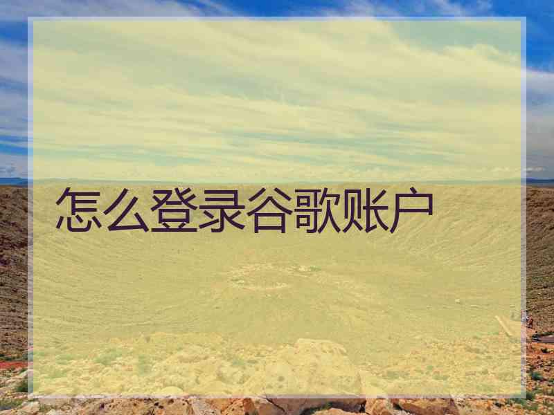 怎么登录谷歌账户