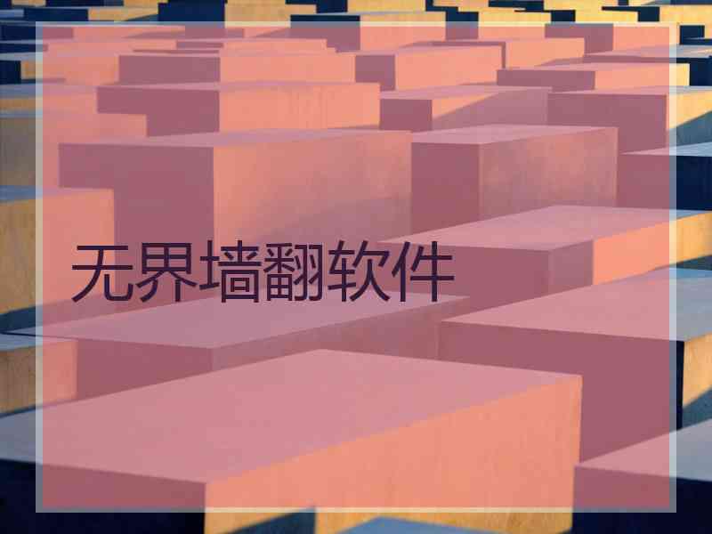 无界墙翻软件