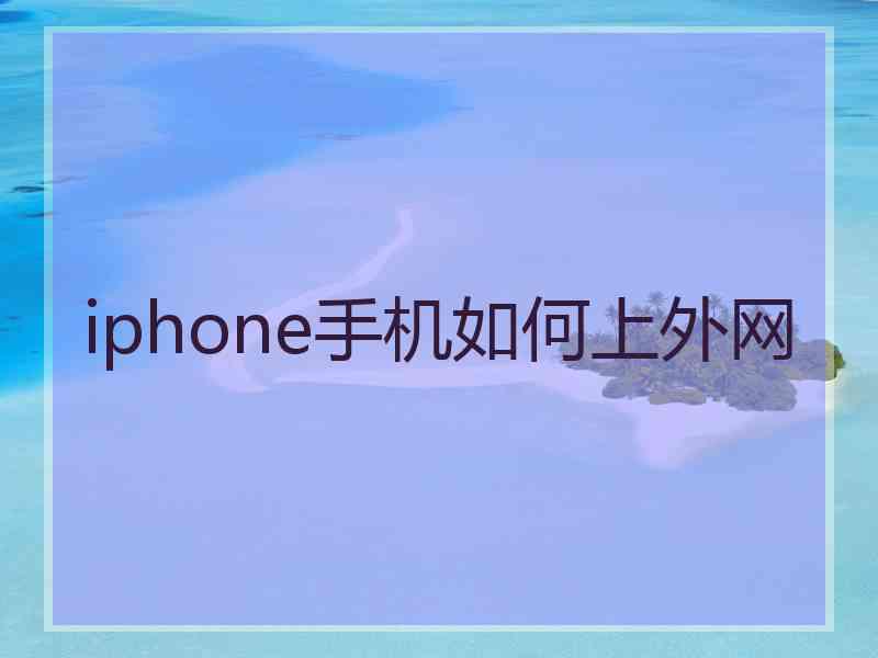 iphone手机如何上外网