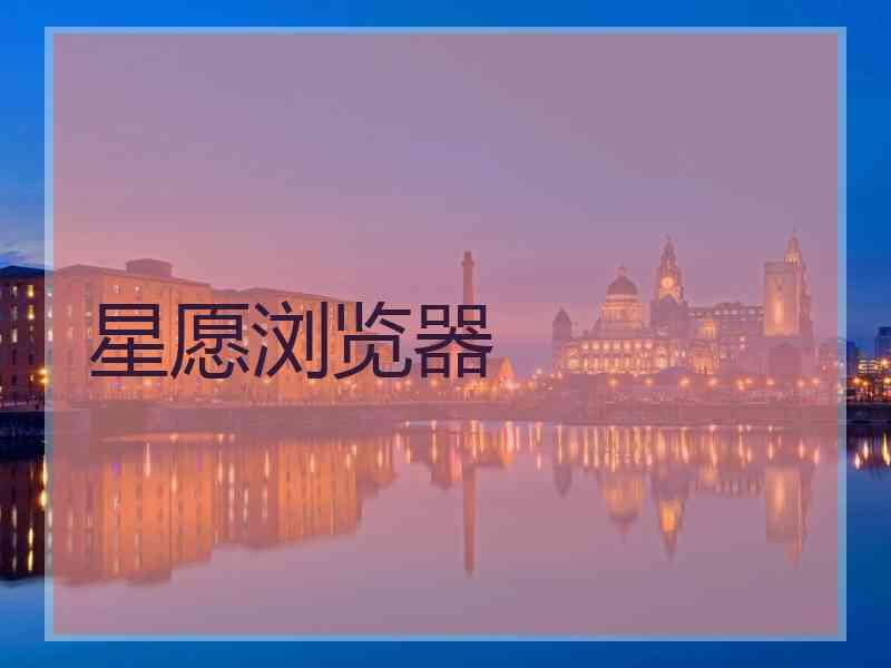 星愿浏览器