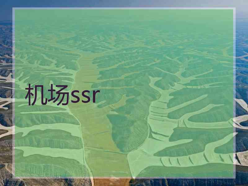 机场ssr