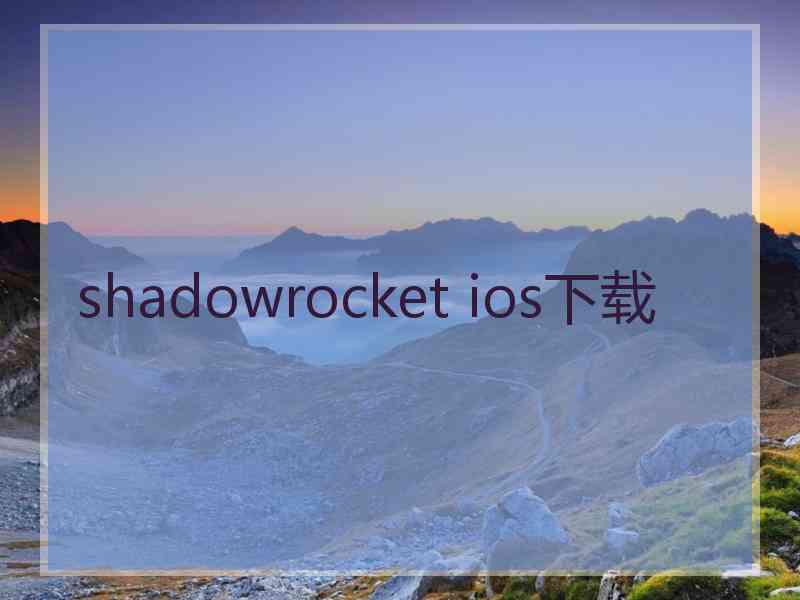 shadowrocket ios下载