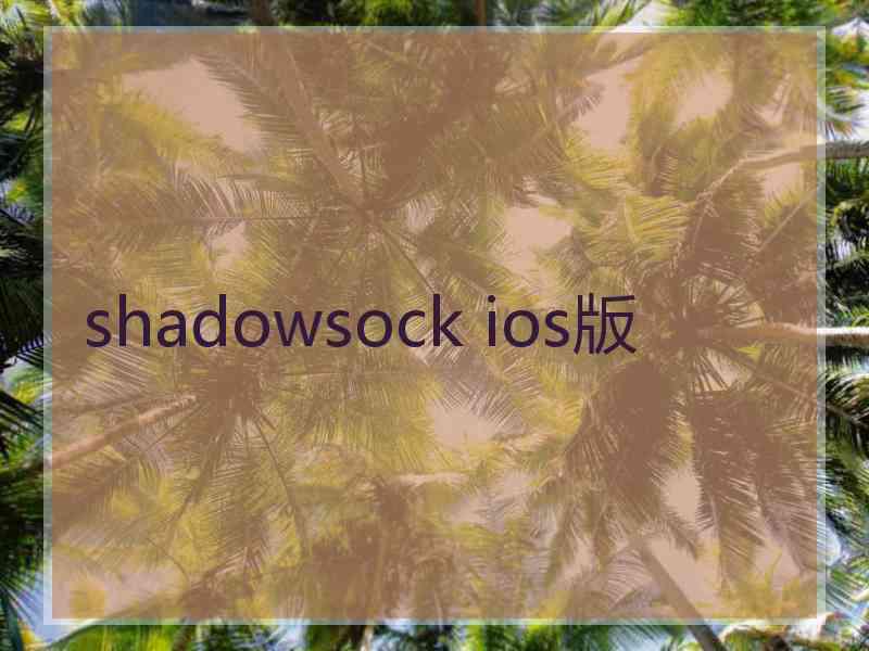 shadowsock ios版