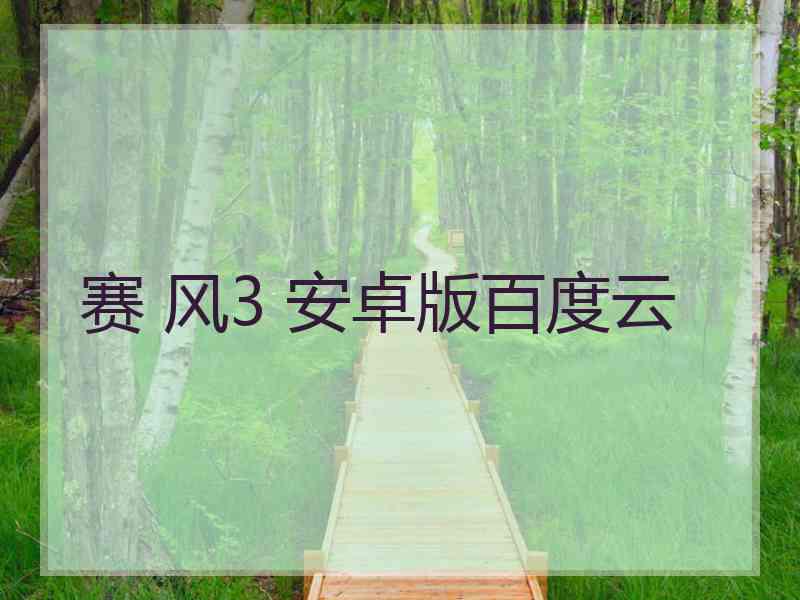赛 风3 安卓版百度云