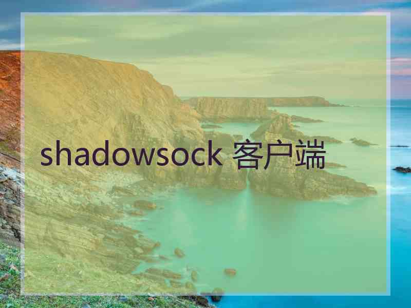 shadowsock 客户端