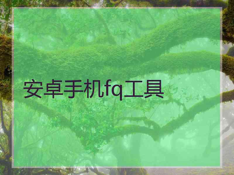 安卓手机fq工具