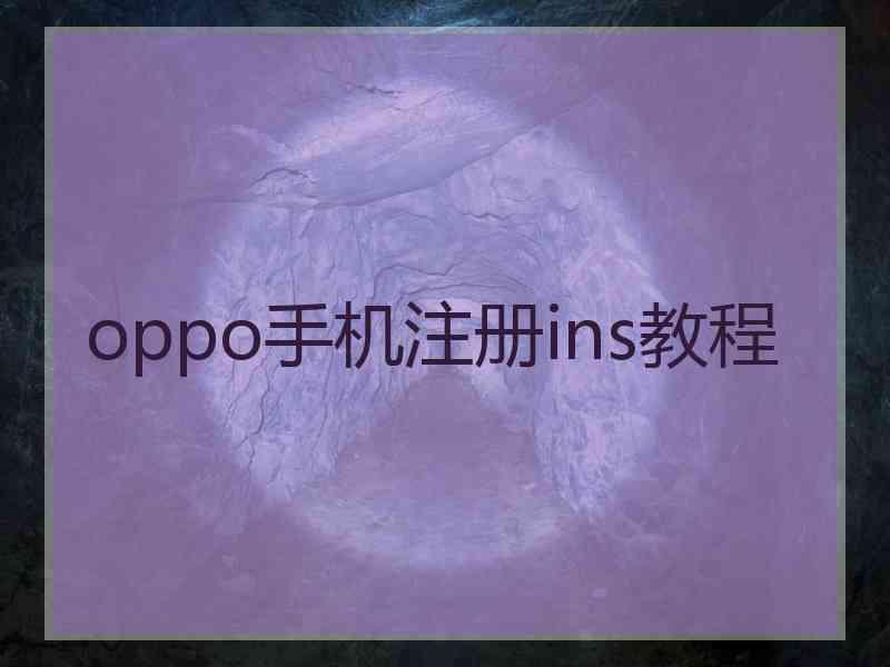 oppo手机注册ins教程