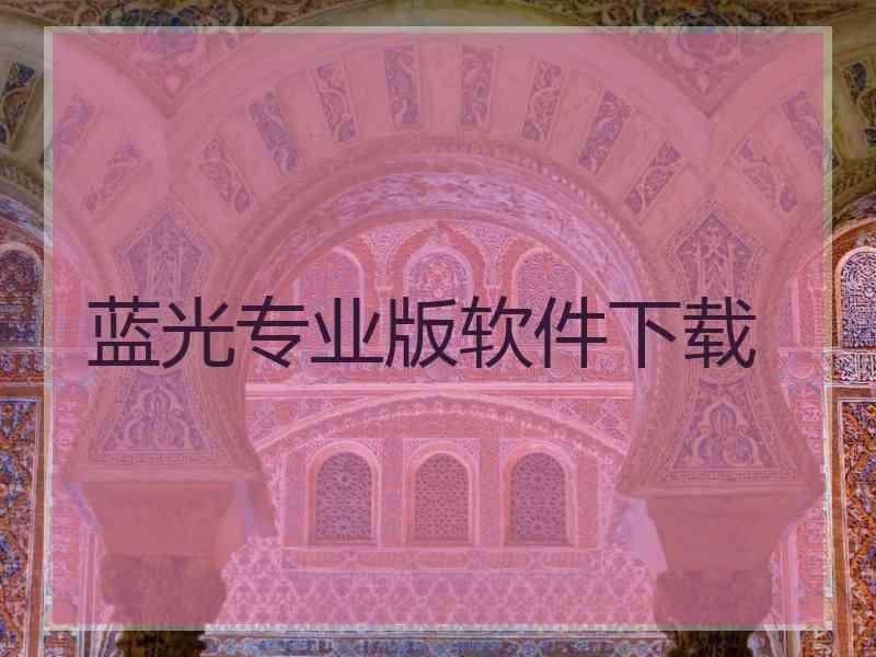 蓝光专业版软件下载