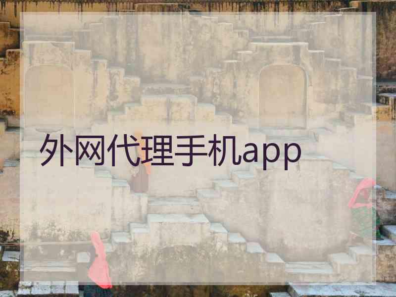 外网代理手机app