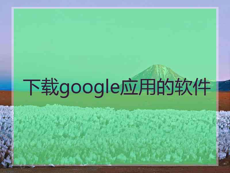 下载google应用的软件
