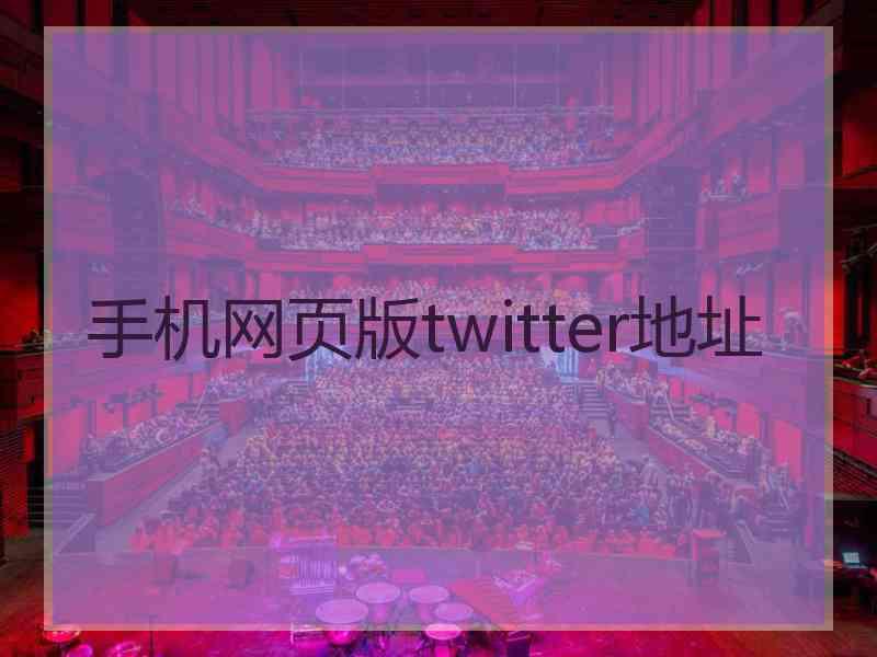 手机网页版twitter地址