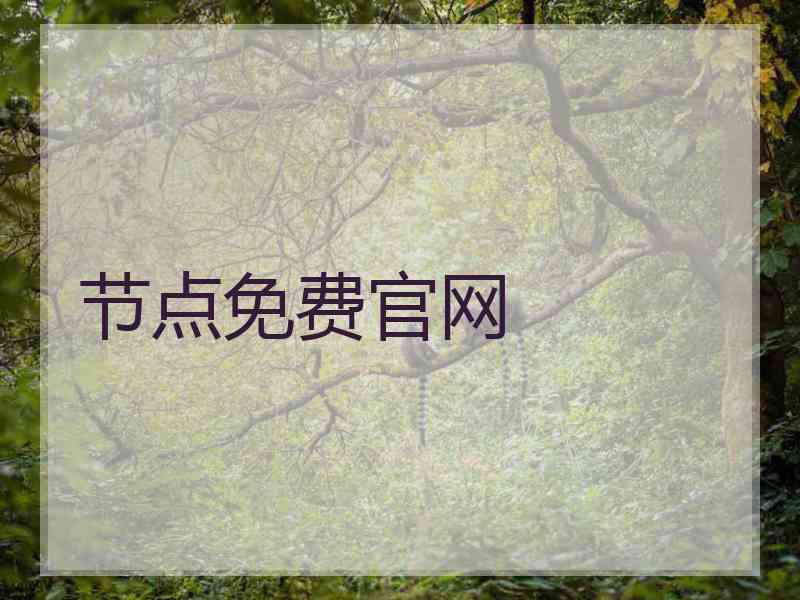 节点免费官网