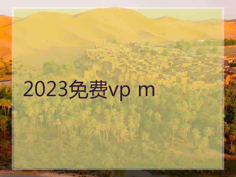 2023免费vp m