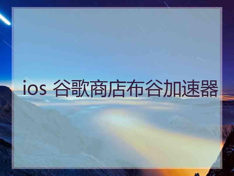 ios 谷歌商店布谷加速器