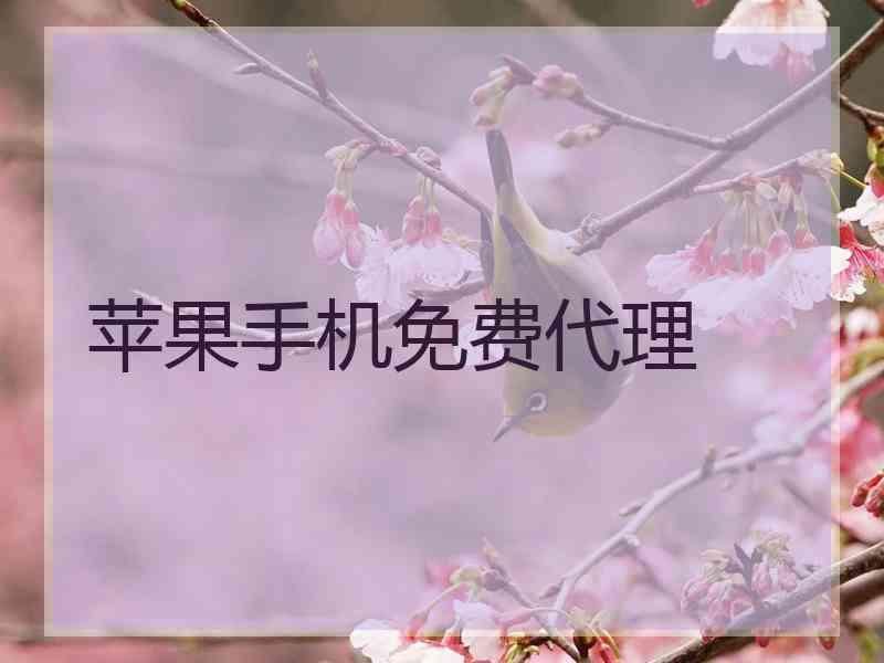 苹果手机免费代理