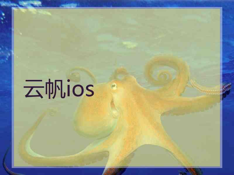 云帆ios